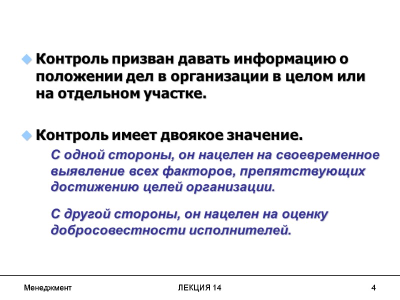 Менеджмент ЛЕКЦИЯ 14 4  Контроль призван давать информацию о положении дел в организации